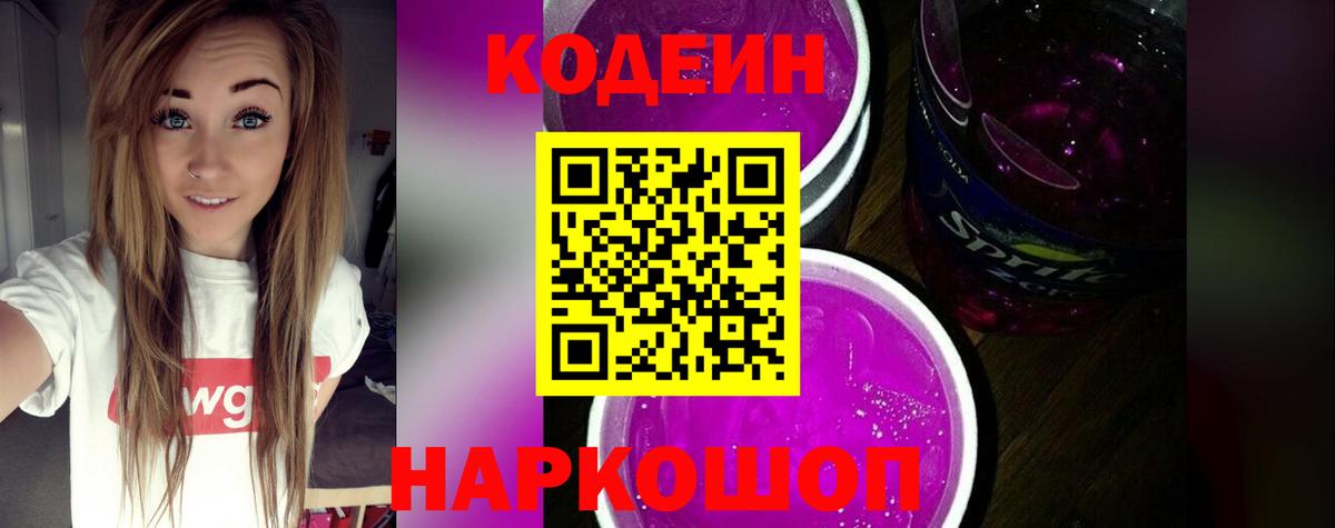 Кодеиновый сироп Lean Purple Drank Коркино